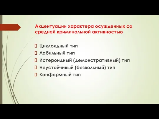 Акцентуации характера осужденных со средней криминальной активностью Циклоидный тип Лабильный