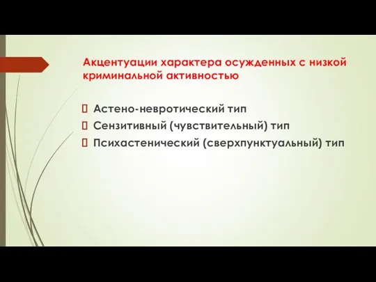 Акцентуации характера осужденных с низкой криминальной активностью Астено-невротический тип Сензитивный (чувствительный) тип Психастенический (сверхпунктуальный) тип