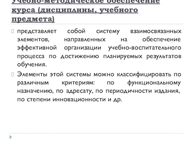 Учебно-методическое обеспечение курса (дисциплины, учебно­го предмета) представляет собой систему взаимосвязанных