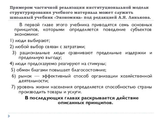 Примером частичной реализации институциональной модели структурирования учебного материала может служить