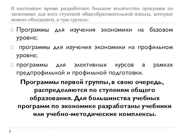 В настоящее время разработано большое количество программ по экономике для