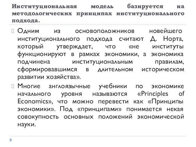 Институциональная модель базируется на методологических принципах институционального подхода. Одним из