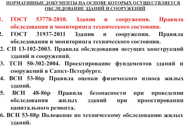 НОРМАТИВНЫЕ ДОКУМЕНТЫ НА ОСНОВЕ КОТОРЫХ ОСУЩЕСТВЛЯЕТСЯ ОБСЛЕДОВАНИЕ ЗДАНИЙ И СООРУЖЕНИЙ