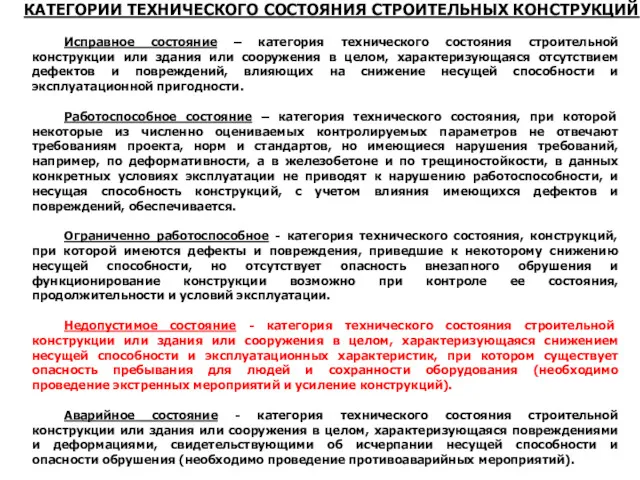 Исправное состояние – категория технического состояния строительной конструкции или здания