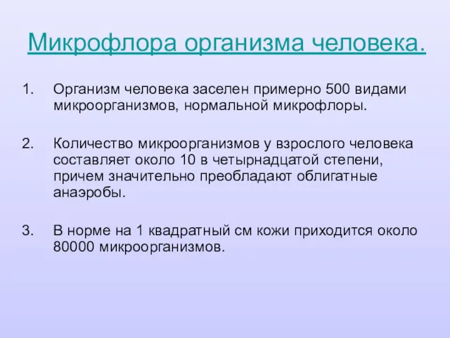 Микрофлора организма человека. Организм человека заселен примерно 500 видами микроорганизмов,