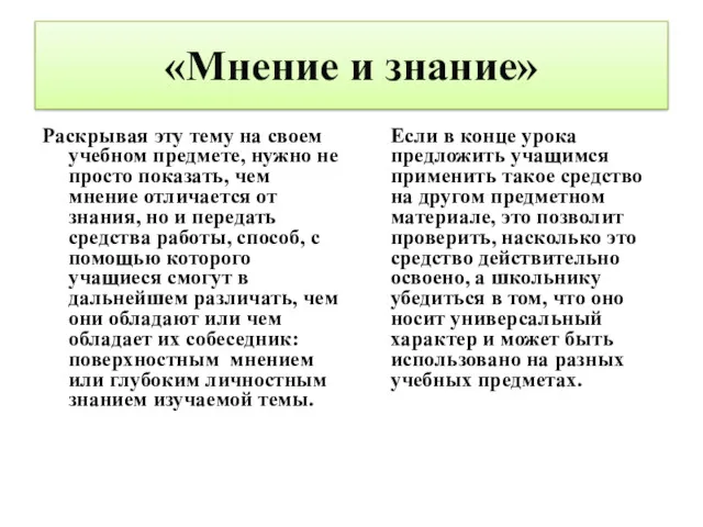 «Мнение и знание» Раскрывая эту тему на своем учебном предмете,