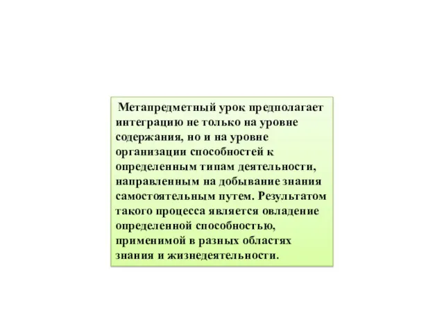 Метапредметный урок предполагает интеграцию не только на уровне содержания, но и на уровне