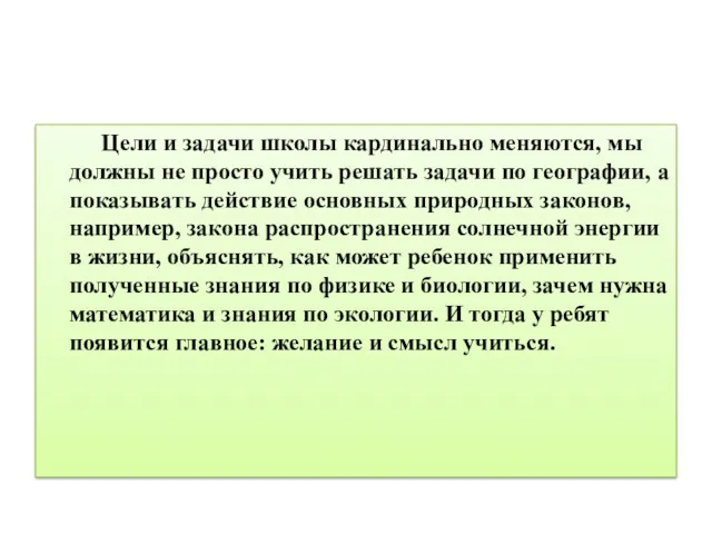 Цели и задачи школы кардинально меняются, мы должны не просто учить решать задачи