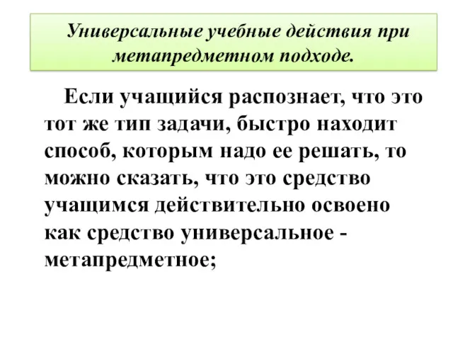 Универсальные учебные действия при метапредметном подходе. Если учащийся распознает, что это тот же