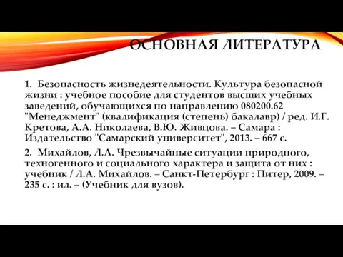 ОСНОВНАЯ ЛИТЕРАТУРА 1. Безопасность жизнедеятельности. Культура безопасной жизни : учебное