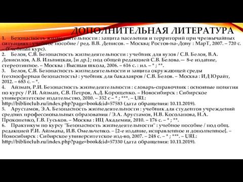 ДОПОЛНИТЕЛЬНАЯ ЛИТЕРАТУРА 1. Безопасность жизнедеятельности : защита населения и территорий