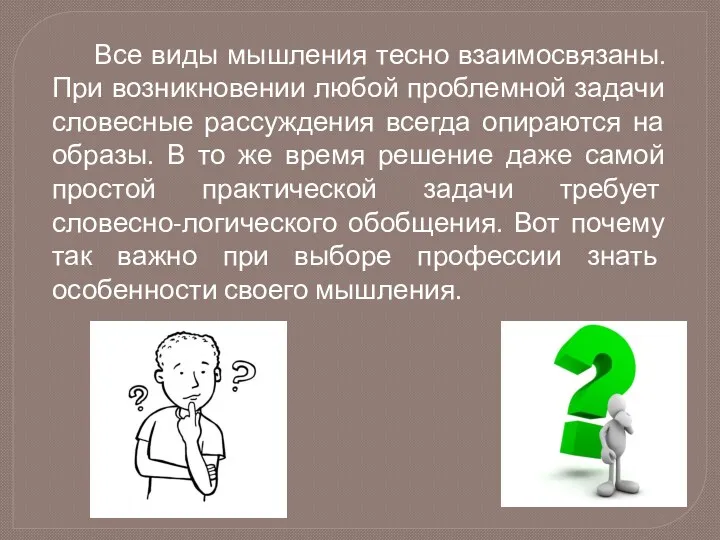 Все виды мышления тесно взаимосвязаны. При возникновении любой проблемной задачи