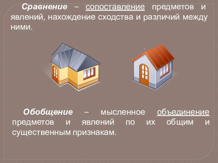 Сравнение – сопоставление предметов и явлений, нахождение сходства и различий