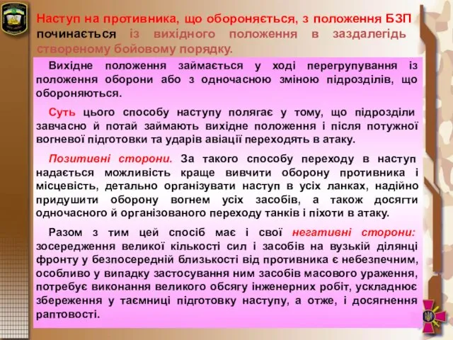 Наступ на противника, що обороняється, з положення БЗП починається із