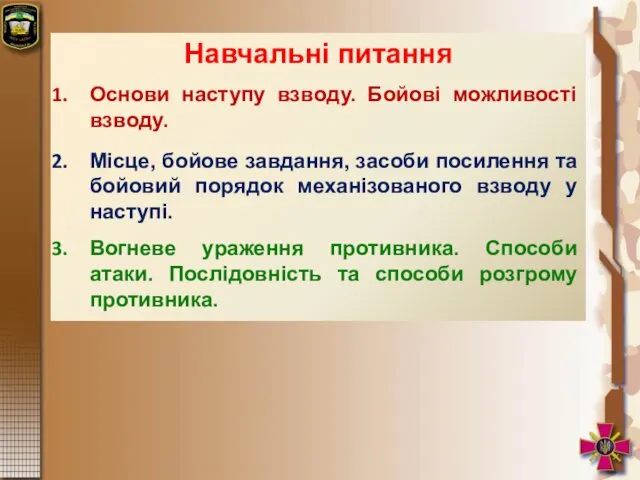 Навчальні питання Основи наступу взводу. Бойові можливості взводу. Місце, бойове