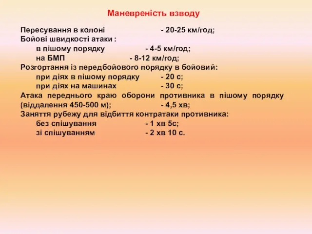 Маневреність взводу Пересування в колоні - 20-25 км/год; Бойові швидкості