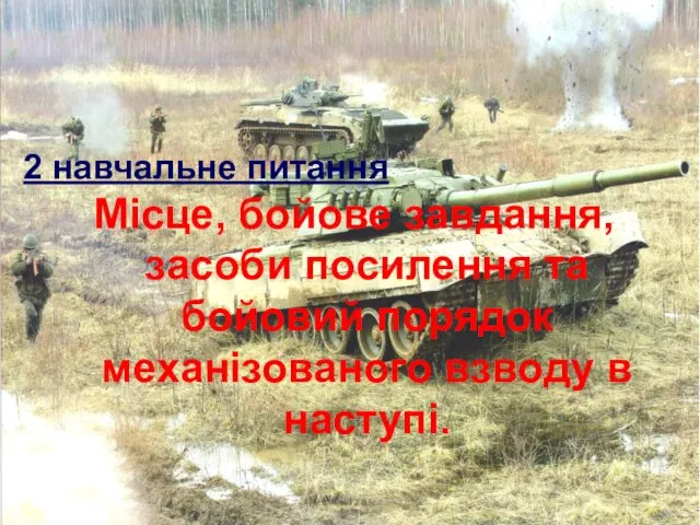 2 навчальне питання Місце, бойове завдання, засоби посилення та бойовий порядок механізованого взводу в наступі.