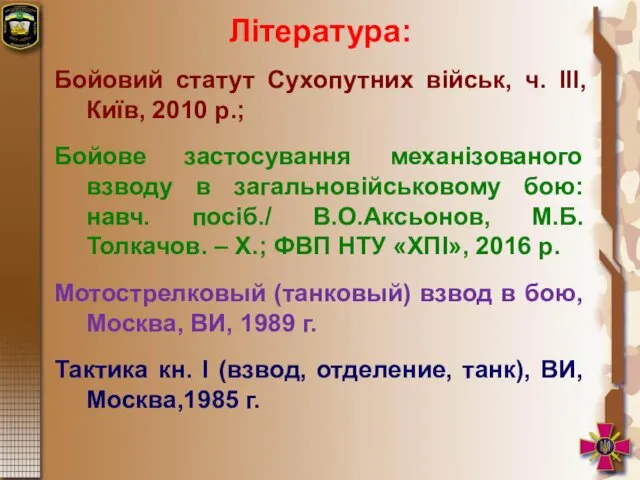 Література: Бойовий статут Сухопутних військ, ч. ІІІ, Київ, 2010 р.;