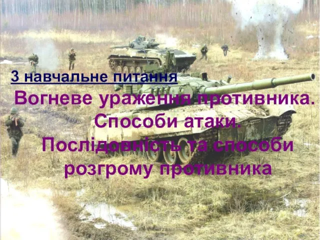 3 навчальне питання Вогневе ураження противника. Способи атаки. Послідовність та способи розгрому противника