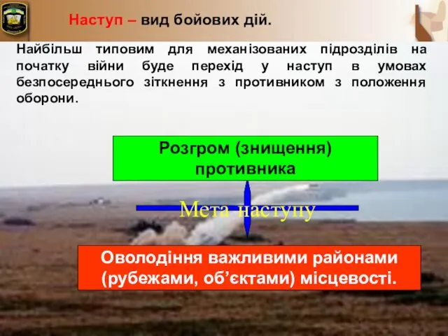 Наступ – вид бойових дій. Мета наступу Розгром (знищення) противника