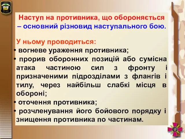 Наступ на противника, що обороняється – основний різновид наступального бою.