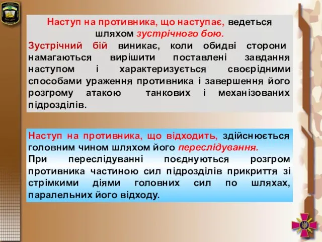 Наступ на противника, що наступає, ведеться шляхом зустрічного бою. Зустрічний