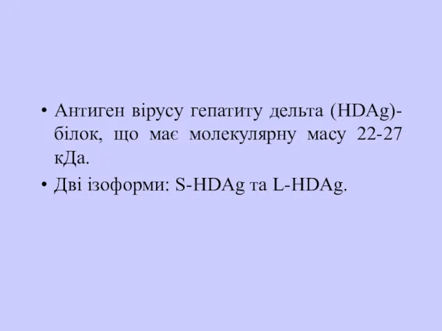 Антиген вірусу гепатиту дельта (HDAg)- білок, що має молекулярну масу 22-27 кДа. Дві