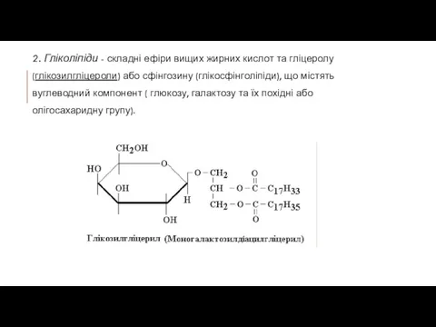 2. Гліколіпіди - складні ефіри вищих жирних кислот та гліцеролу