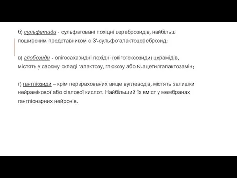 б) сульфатиди - сульфатовані похідні цереброзидів, найбільш поширеним представником є