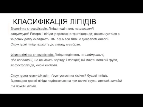 КЛАСИФІКАЦІЯ ЛІПІДІВ Біологічна класифікація. Ліпіди поділяють на резервні і структурні.