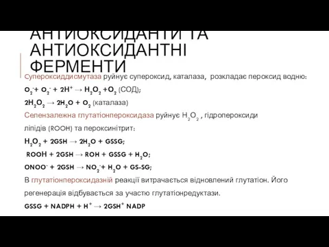 АНТИОКСИДАНТИ ТА АНТИОКСИДАНТНІ ФЕРМЕНТИ Cупероксиддисмутаза руйнує супероксид, каталаза, розкладає пероксид