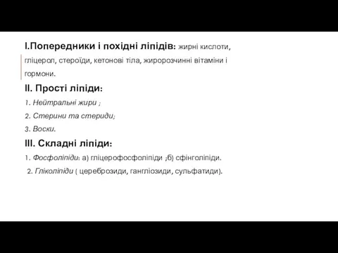 І.Попередники і похідні ліпідів: жирні кислоти, гліцерол, стероїди, кетонові тіла,