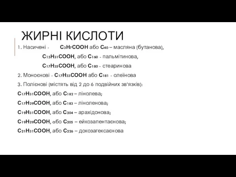 ЖИРНІ КИСЛОТИ 1. Насичені - С3Н7СООН або С40 – масляна