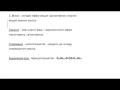 3. Воски - складні ефіри вищих одноатомних спиртів і вищих