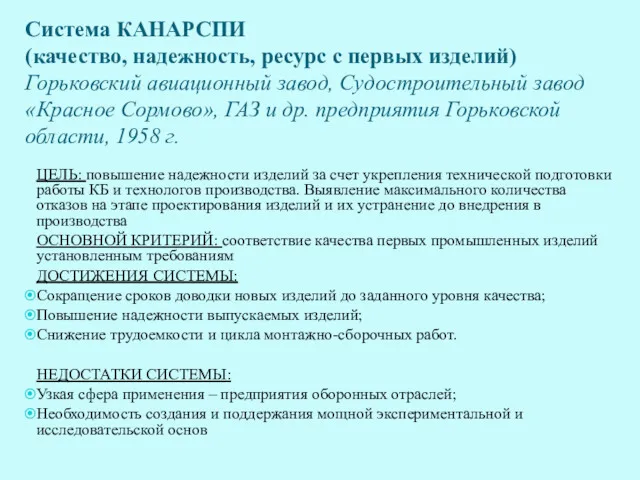 Система КАНАРСПИ (качество, надежность, ресурс с первых изделий)‏ Горьковский авиационный