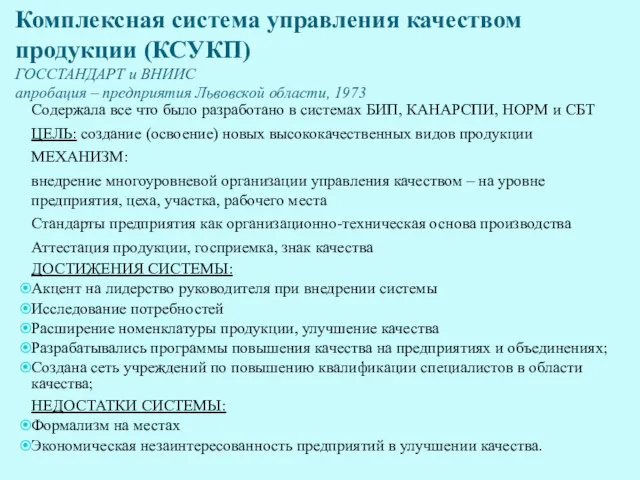 Комплексная система управления качеством продукции (КСУКП) ГОССТАНДАРТ и ВНИИС апробация