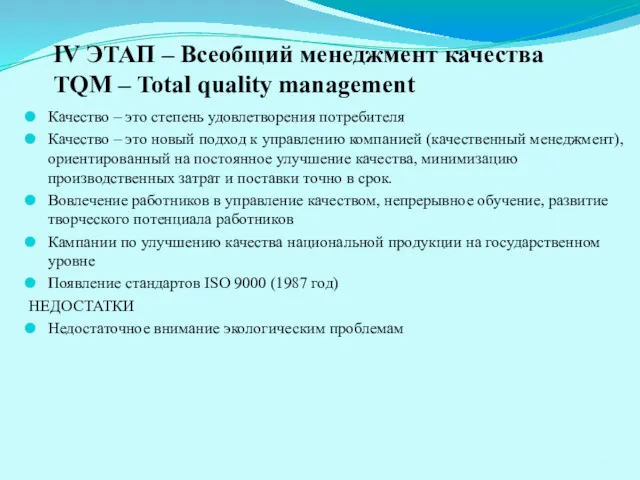 IV ЭТАП – Всеобщий менеджмент качества TQM – Total quality