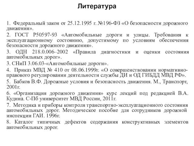 Литература 1. Федеральный закон от 25.12.1995 г. №196-ФЗ «О безопасности