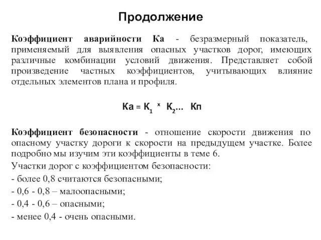 Продолжение Коэффициент аварийности Ка - безразмерный показатель, применяемый для выявления