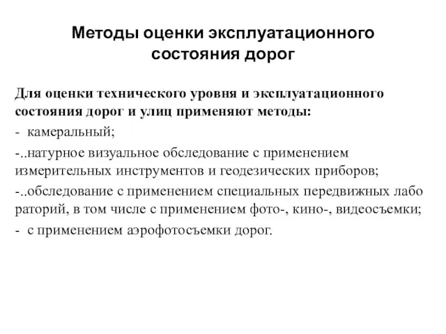 Методы оценки эксплуатационного состояния дорог Для оценки технического уровня и