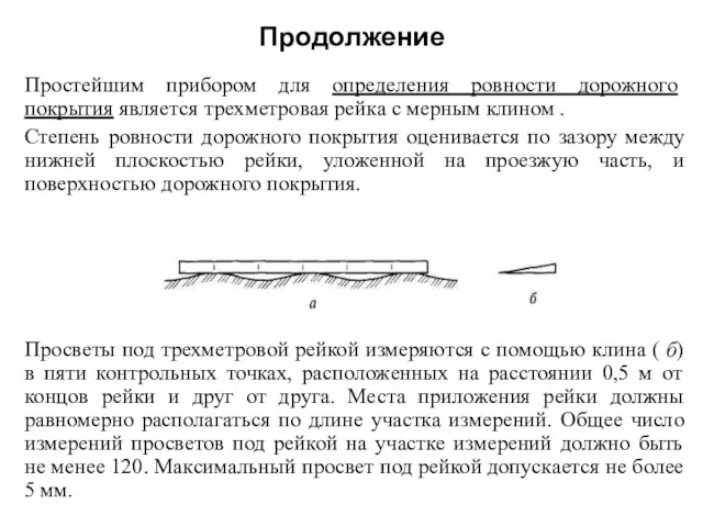 Продолжение Простейшим прибором для определения ровности дорожного покрытия является трехметровая