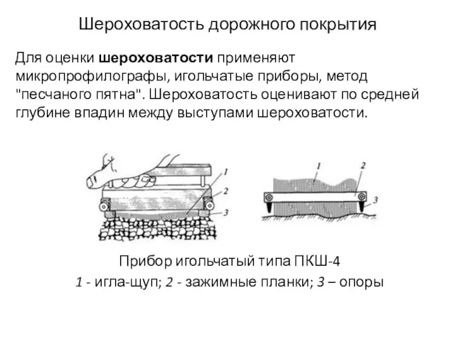 Шероховатость дорожного покрытия Для оценки шероховатости применяют микропрофилографы, игольчатые приборы,