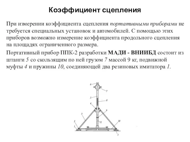 Коэффициент сцепления При измерении коэффициента сцепления портативными приборами не требуется