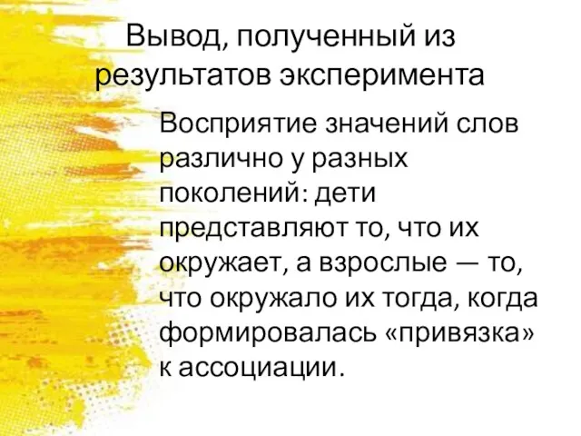 Вывод, полученный из результатов эксперимента Восприятие значений слов различно у