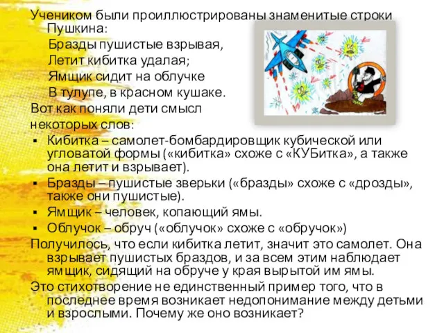 Учеником были проиллюстрированы знаменитые строки Пушкина: Бразды пушистые взрывая, Летит