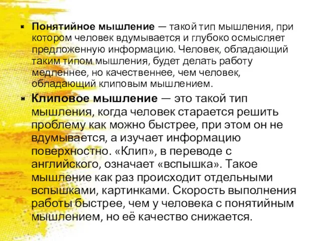 Понятийное мышление — такой тип мышления, при котором человек вдумывается