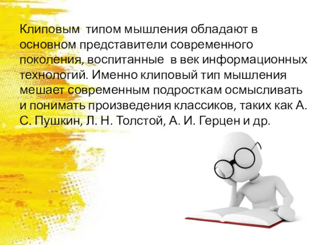 Клиповым типом мышления обладают в основном представители современного поколения, воспитанные