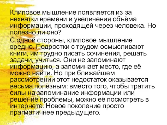 Клиповое мышление появляется из-за нехватки времени и увеличения объёма информации,