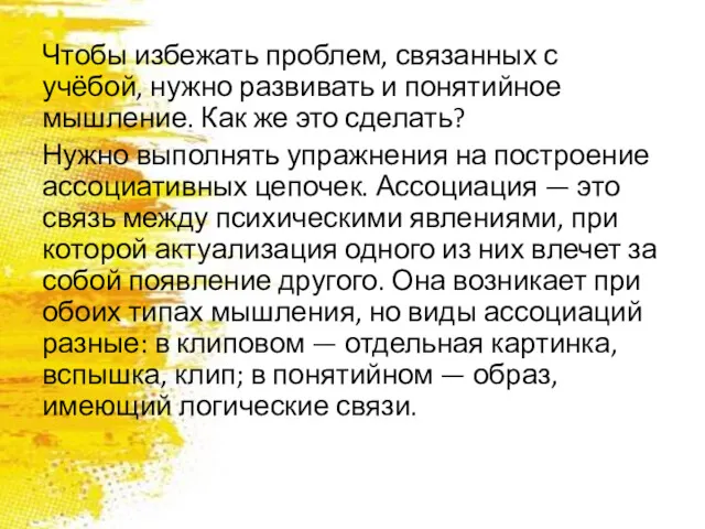 Чтобы избежать проблем, связанных с учёбой, нужно развивать и понятийное