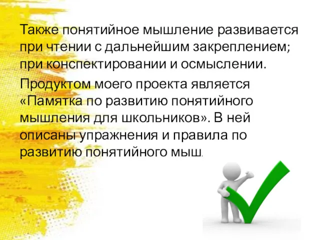 Также понятийное мышление развивается при чтении с дальнейшим закреплением; при